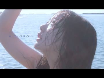 「8.27のきみへ」MusicVideo