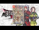 [実況]「ドラゴンクエストモンスターズ3・体験版（NS）」第2回（スマホ撮影）