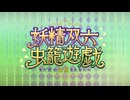 無課金初期勢のFGO　妖精双六虫籠遊戯　まだ見ぬ完璧なあなたへ編　part1