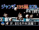 【制限RTA】ロックマン5 ジャンプ135回制限 RTA Part4(終)