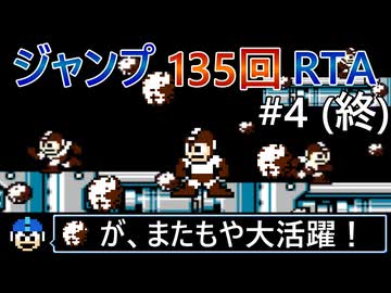 【制限RTA】ロックマン5 ジャンプ135回制限 RTA Part4(終)