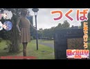 【日帰り旅行祭2024】つくばに車で行こう。