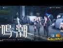 【陰陽】 鳴潮をプレイしてみた　part17