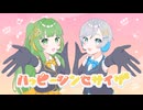 【歌ってみた】ハッピーシンセサイザcovered by ナナダヨネ×nOMe