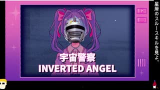 【Inverted Angel】開けろ！宇宙警察だ！！【切り抜き】