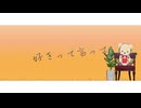 【MMDあくねこ】好きって言って