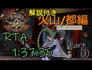 【アニメ化記念稲作RTA】天穂のサクナヒメRTA Any％Low　1:37:35　Part3/5【れいわ最新版】