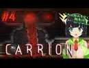 【CARRION】帰ってきた触手プレイ#4【VOICEROID】