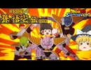 【ゆっくり実況：ネタバレ注意】『孫悟空伝』IF「仲間と共に」その3─ 数の力でゴリ押してくるギニュー特戦隊編【ドラゴンボール Sparking! ZERO】