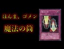 魔法の筒「ほんま、ゴメン」【闇のゲーム】 青森決闘ツガルレインボー　令和70【 #遊戯王 】