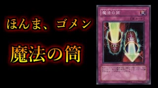 魔法の筒「ほんま、ゴメン」【闇のゲーム】 青森決闘ツガルレインボー　令和70【 #遊戯王 】