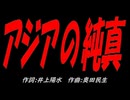 アジアの純真