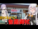 走る☆衛生兵　紲星あかり【BRM312近畿200km守山 曽爾御杖】