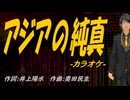 【ニコカラ】アジアの純真【off vocal】