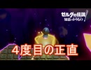 ４度目の正直で裂け目に侵入する　ゼルダの伝説知恵のかりもの実況プレイPart8