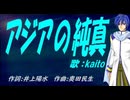 【KAITO】アジアの純真【カバー曲】