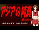 【MEIKO】アジアの純真【カバー曲】