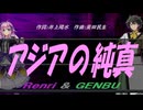 【GENBU&Renri】アジアの純真【カバー曲】