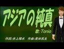 【TONIO】アジアの純真【カバー曲】