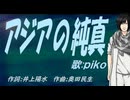 【PIKO】アジアの純真【カバー曲】