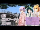 ふたりぐらしのゆかマキ ときどきふたりたび #9「三連アーチと三角形」【A.I.Voice2＆CeVIO AI車載】