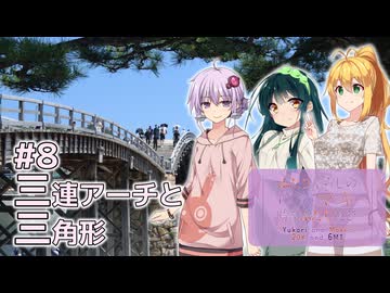 ふたりぐらしのゆかマキ ときどきふたりたび #9「三連アーチと三角形」【A.I.Voice2＆CeVIO AI車載】
