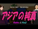 【Reiko＆Reiji】アジアの純真【カバー曲】