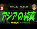 【Masayo＆Masao】アジアの純真【カバー曲】