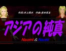 【Naomi＆Naoki】アジアの純真【カバー曲】