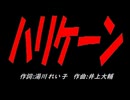 ハリケーン