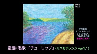 【ピアノ演奏】童謡･唱歌「チューリップ」(リハモアレンジ ver.1.1)