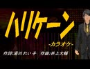 【ニコカラ】ハリケーン【off vocal】