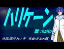 【KAITO】ハリケーン【カバー曲】