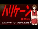【MEIKO】ハリケーン【カバー曲】