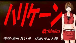 【MEIKO】ハリケーン【カバー曲】