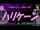 【GENBU&Renri】ハリケーン【カバー曲】