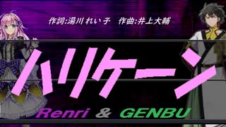 【GENBU&Renri】ハリケーン【カバー曲】