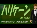 【TONIO】ハリケーン【カバー曲】