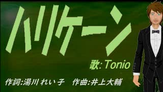 【TONIO】ハリケーン【カバー曲】
