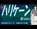 【PIKO】ハリケーン【カバー曲】