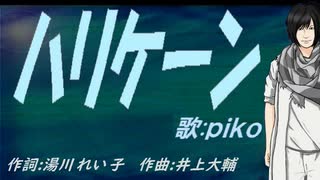 【PIKO】ハリケーン【カバー曲】