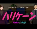 【Reiko＆Reiji】ハリケーン【カバー曲】