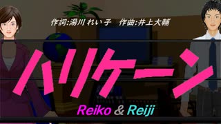 【Reiko＆Reiji】ハリケーン【カバー曲】