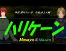 【Masayo＆Masao】ハリケーン【カバー曲】