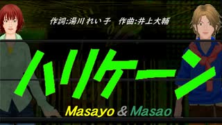 【Masayo＆Masao】ハリケーン【カバー曲】