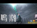【陰陽】 鳴潮をプレイしてみた　part18