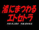 渚にまつわるエトセトラ