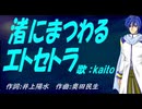 【KAITO】渚にまつわるエトセトラ【カバー曲】