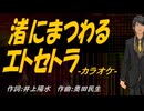 【ニコカラ】渚にまつわるエトセトラ【off vocal】