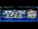 スクランブルユニバース ボス オーケストラ